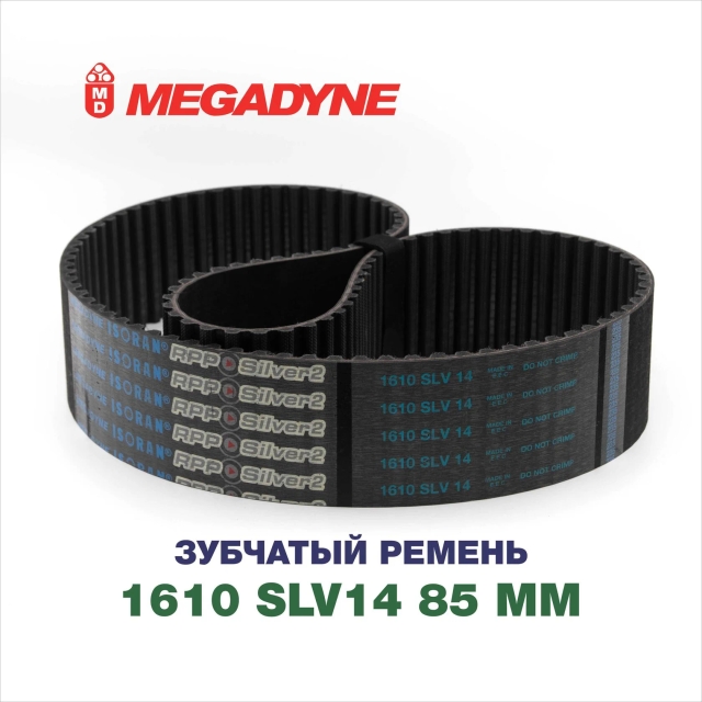 Зубчатый ремень RPP SILVER2 BELT 1610 SLV14 85.00 MM