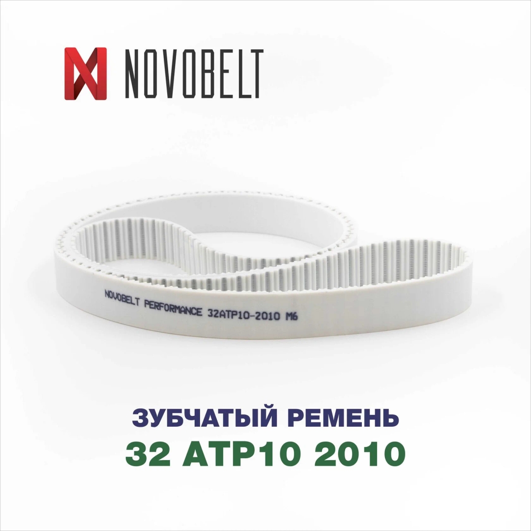 Зубчатый ремень тип 32 ATP10 2010