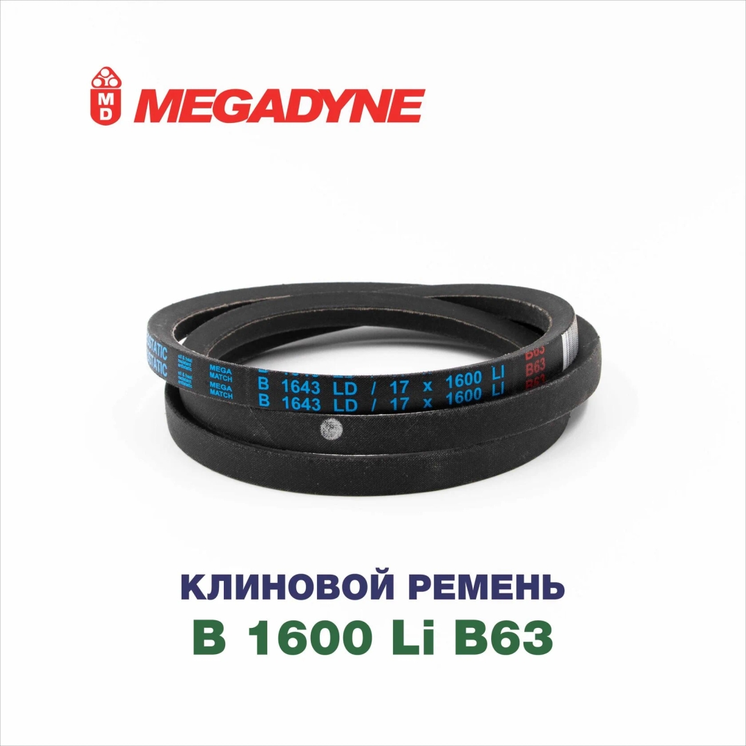 Клиновой ремень B 1600 B63