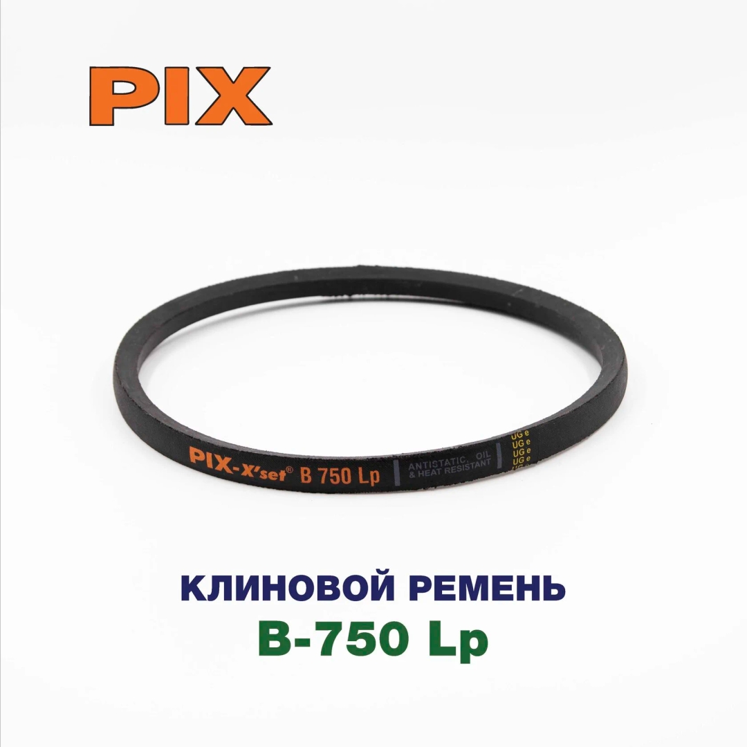 Клиновой ремень B-750 Lp